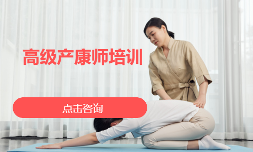 高级产康师培训