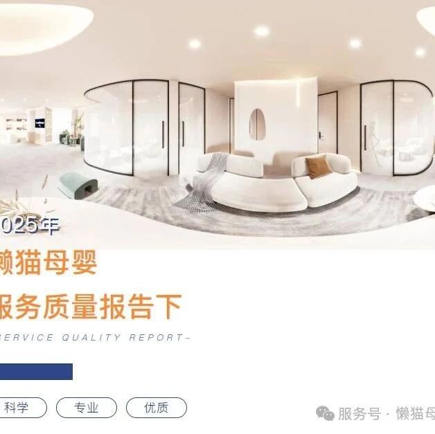 懒猫母婴服务质量报告【下篇】