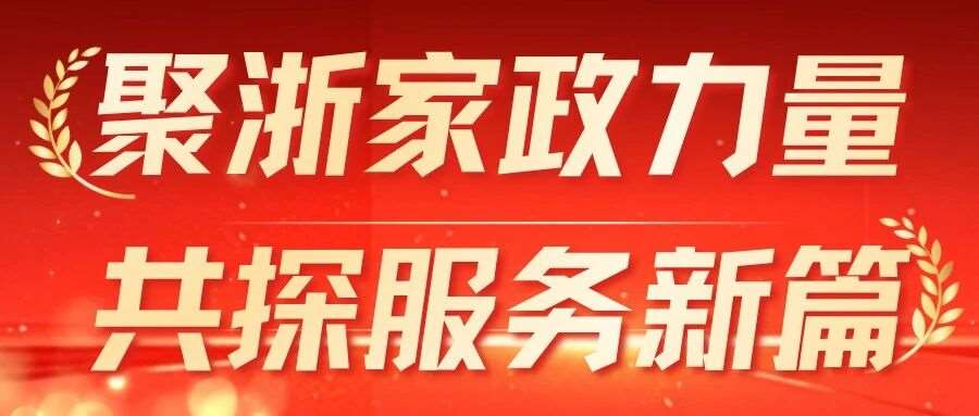 聚浙家政力量 共探服务新篇｜浙江省家协携企业莅临懒猫母婴交流研讨