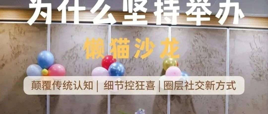 懒猫沙龙：以美学之名，邂逅家庭生活的诗意与温度