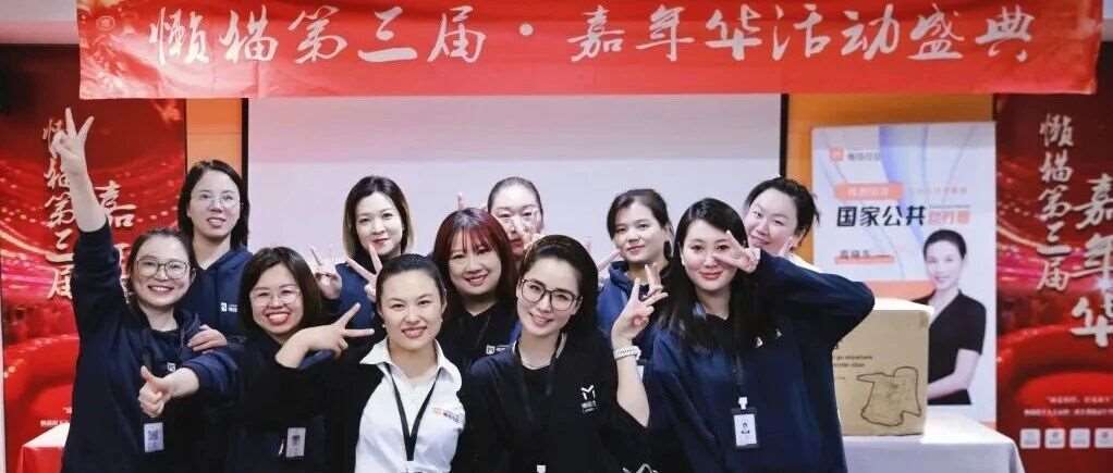 懒猫第三届嘉年华收官